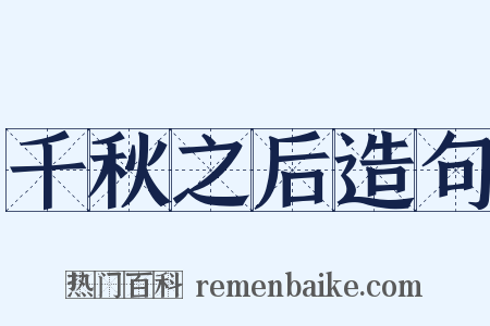 千秋之后造句是什么意思的图片